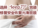 选择“leep刀”宫颈修复，