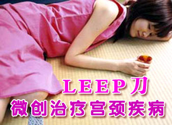 杨陵西宝妇产医院leep刀技术