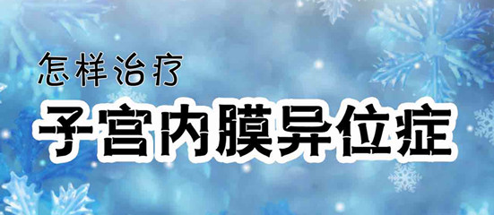 实例介绍子宫内异症受孕者流产率有多高